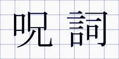 呪詞
