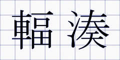 輻湊