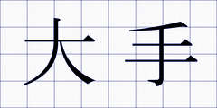 大手