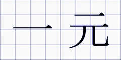 一元