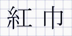 紅巾