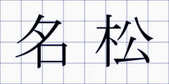 名松