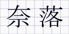 奈落