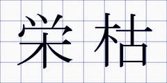 栄枯