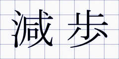 減歩