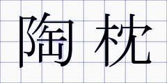 陶枕