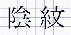 陰紋