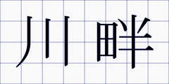 川畔