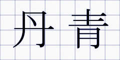 丹青