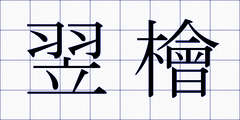 翌檜