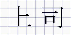 上司
