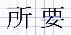 所要