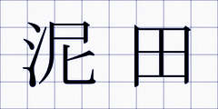 泥田
