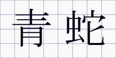 青蛇