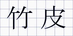 竹皮