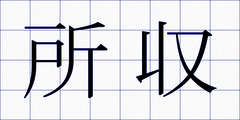 所収