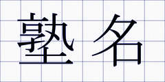 塾名