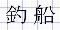 釣船