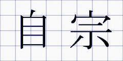 自宗