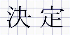 決定
