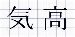 気高