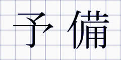 予備