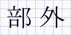 部外