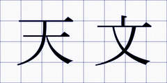 天文