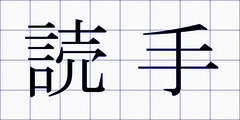読手