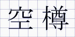 空樽