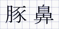 豚鼻