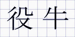 役牛