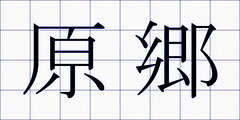 原郷