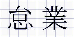 怠業