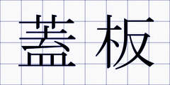 蓋板