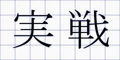 実戦