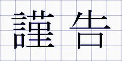 謹告