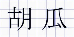 胡瓜