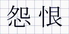 怨恨