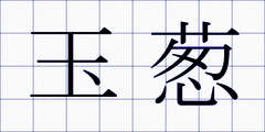 玉葱
