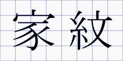 家紋