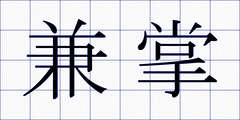 兼掌