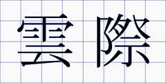 雲際