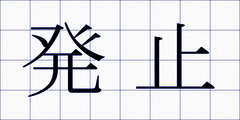 発止