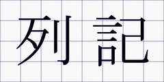列記