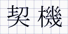 契機