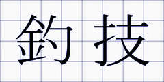 釣技