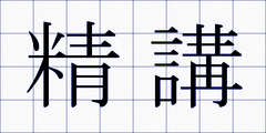 精講
