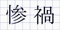 惨禍