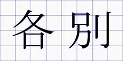 各別